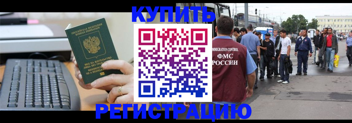 прописка для работы в Курчалом